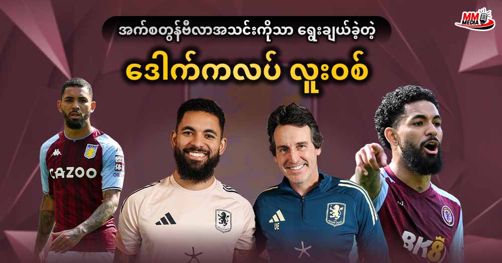 အက်စတွန်ဗီလာ အသင်းကိုသာ ရွေးချယ်ခဲ့တဲ့ ‌ဒေါက်ကလပ် လူးဝစ် 